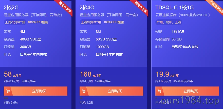 【腾讯云】热门云产品首单特惠秒杀，2核2G云服务器45元/年
